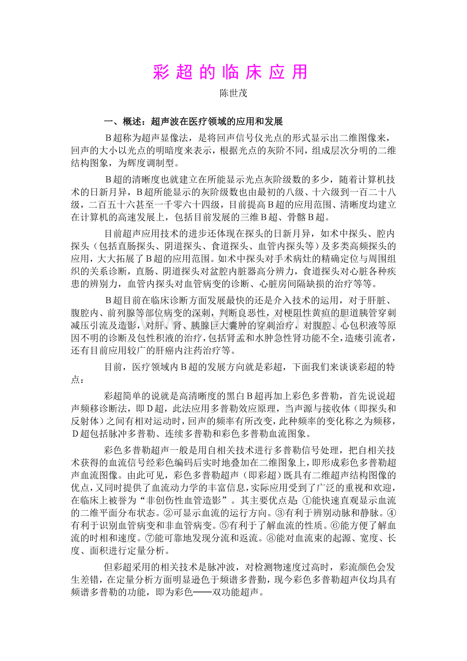彩超的临床应用.doc_第1页