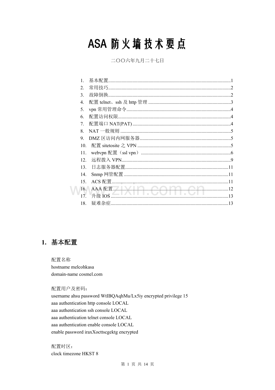 ASA防火墙配置要点.doc_第1页