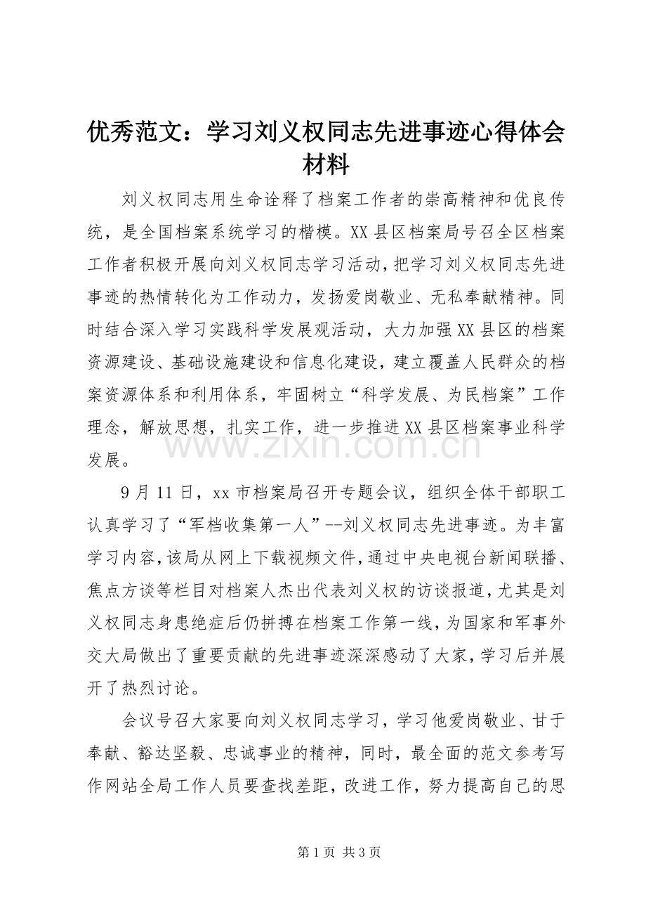 优秀范文：学习刘义权同志先进事迹心得体会材料.docx_第1页