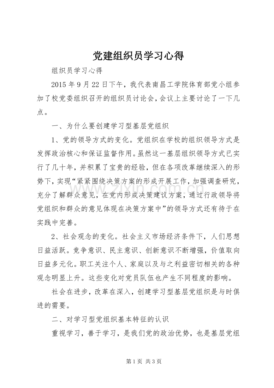 党建组织员学习心得.docx_第1页
