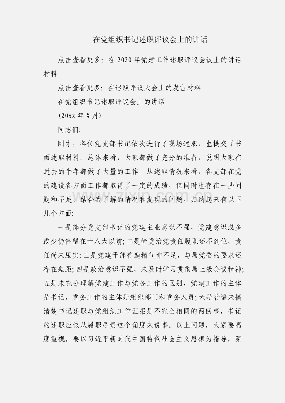 在党组织书记述职评议会上的讲话.docx_第1页