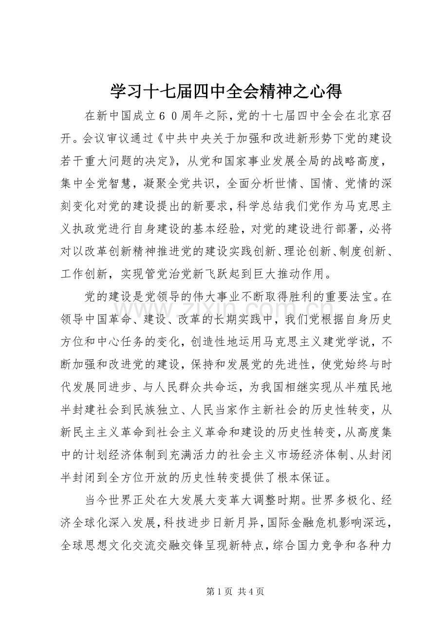 学习十七届四中全会精神之心得.docx_第1页