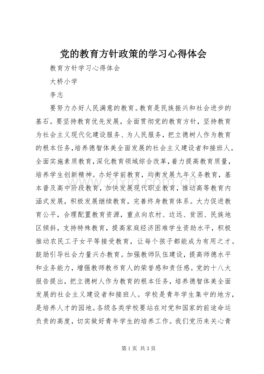 党的教育方针政策的学习心得体会.docx_第1页