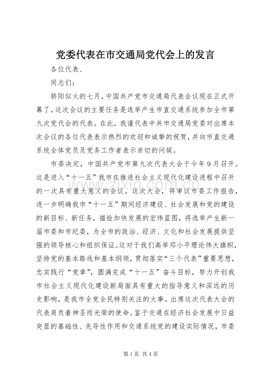 党委代表在市交通局党代会上的发言.docx_第1页