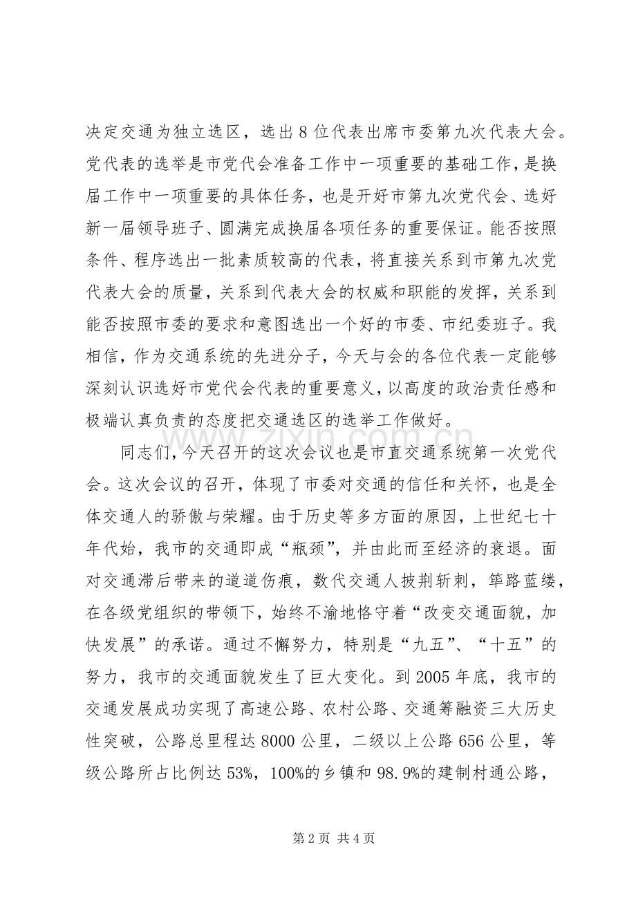 党委代表在市交通局党代会上的发言.docx_第2页