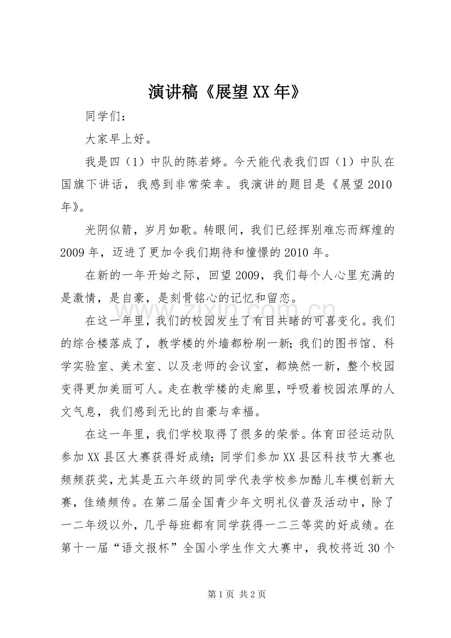 演讲稿《展望XX年》.docx_第1页