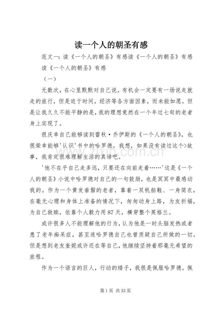 读一个人的朝圣有感.docx_第1页