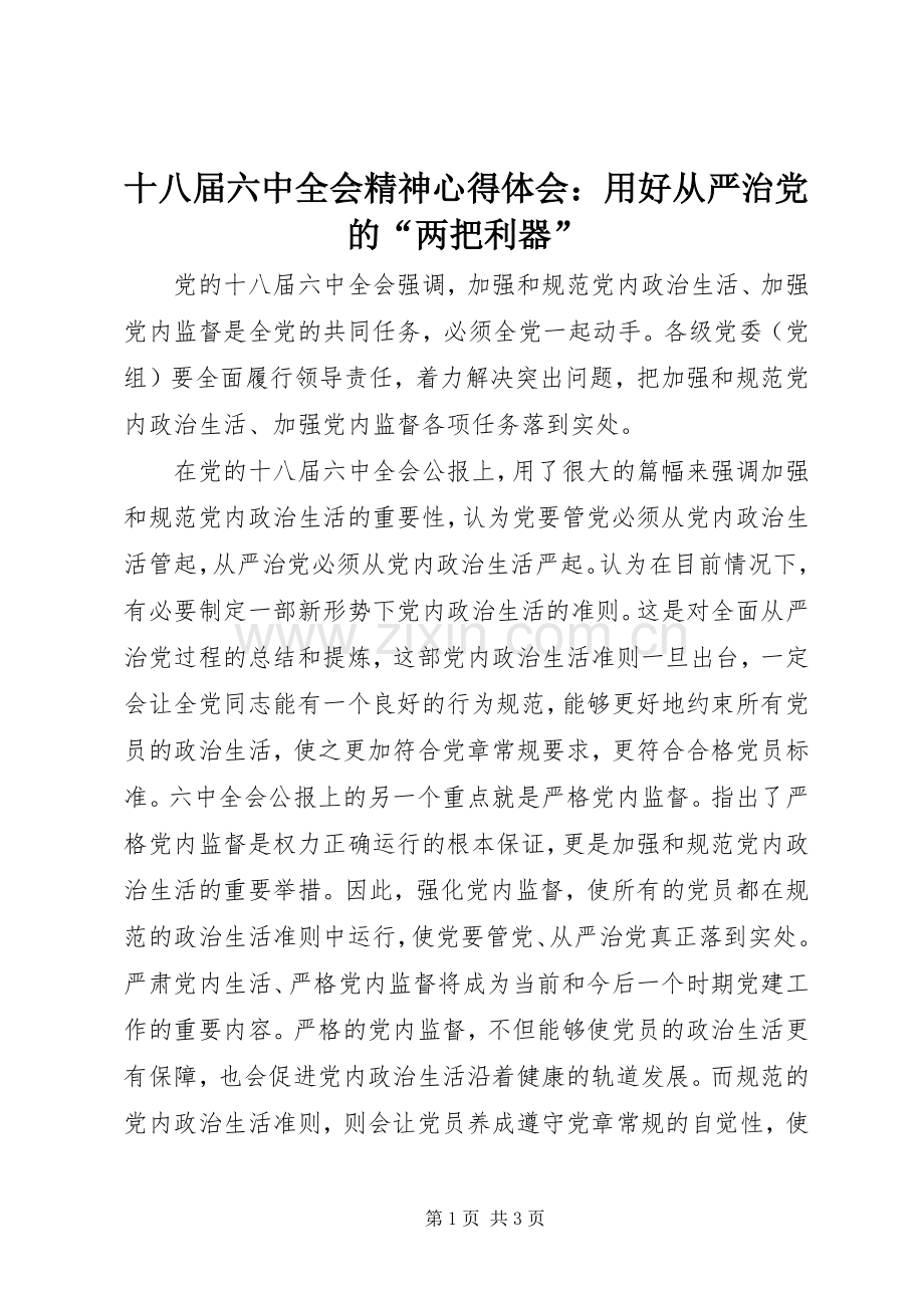 十八届六中全会精神心得体会：用好从严治党的“两把利器”.docx_第1页