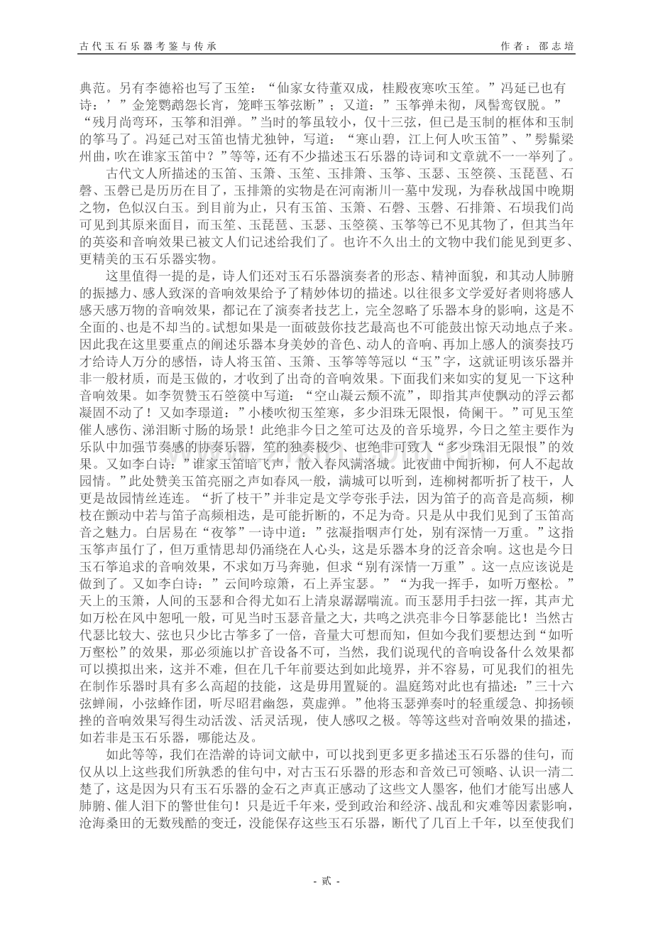 古代玉石乐器考鉴与传承.doc_第2页