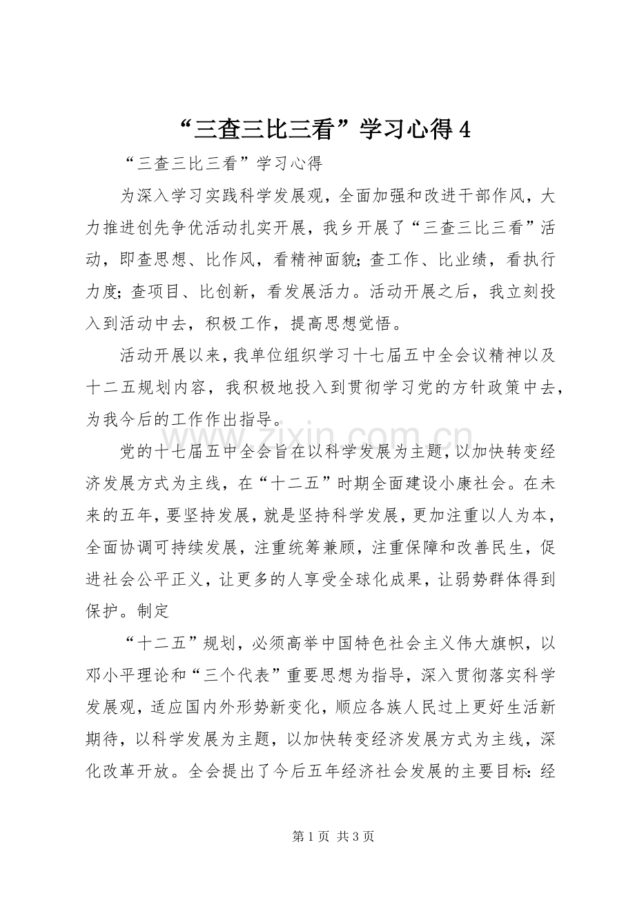 “三查三比三看”学习心得4.docx_第1页