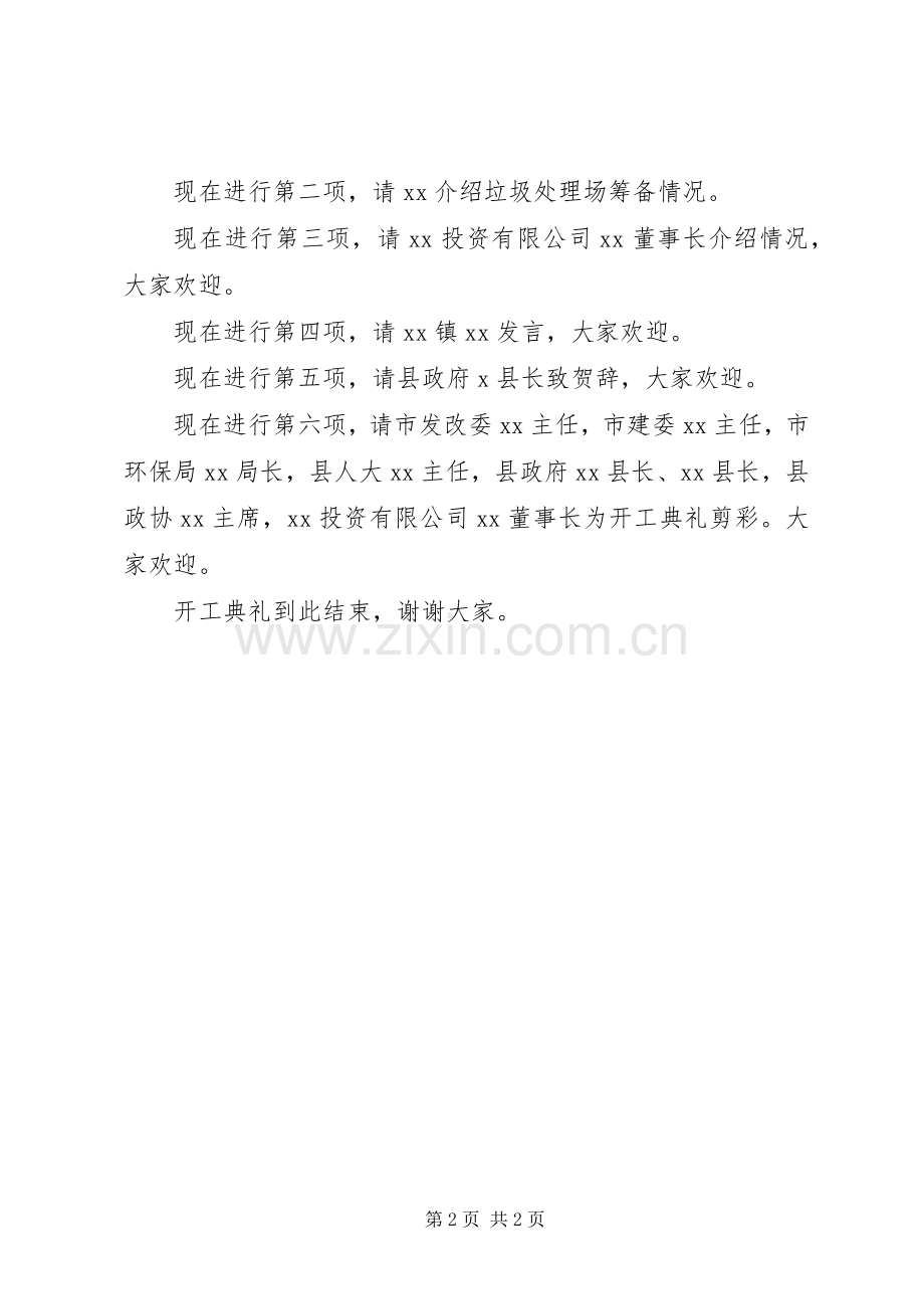 垃圾处理场开工主持词.docx_第2页