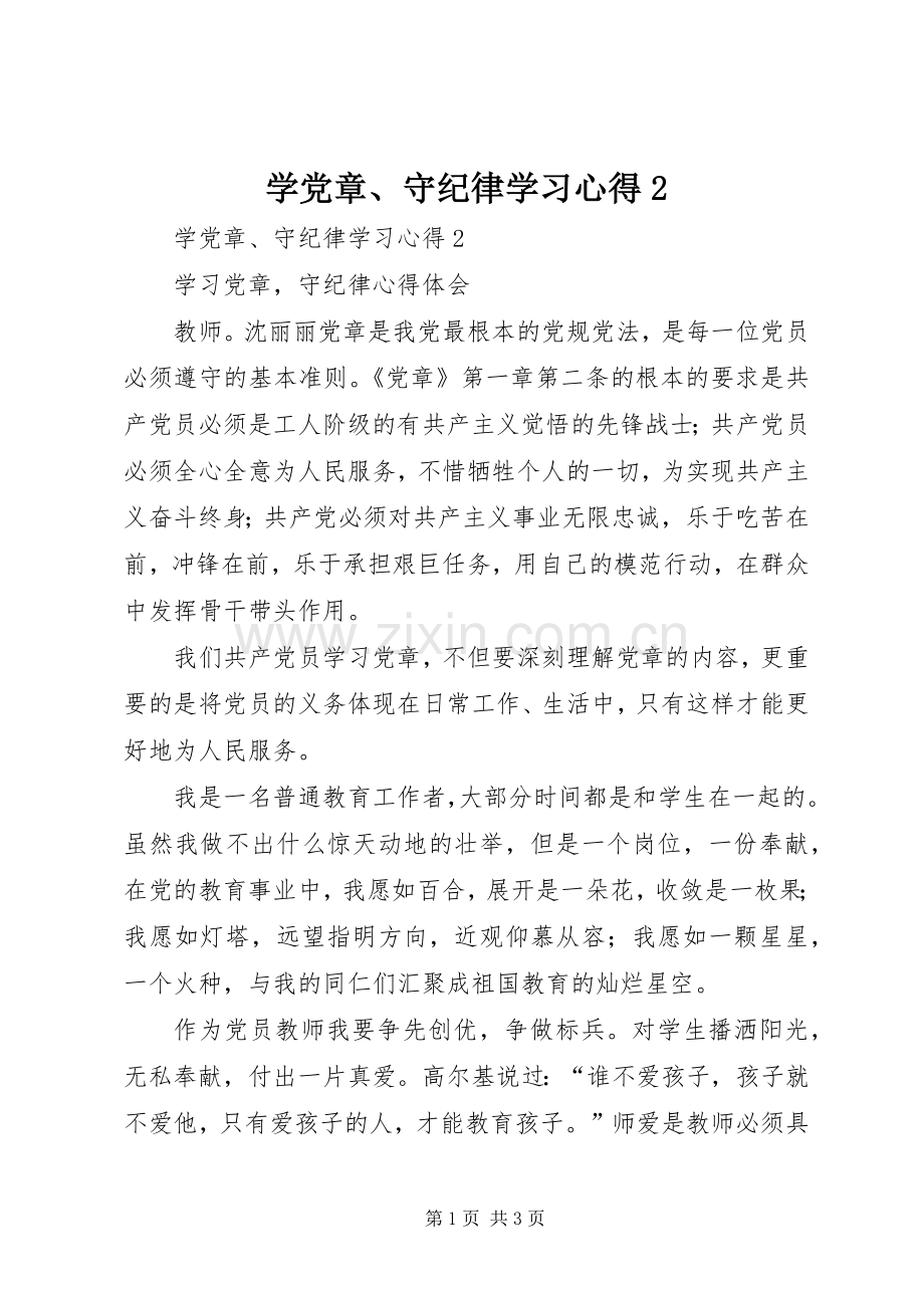 学党章、守纪律学习心得2.docx_第1页