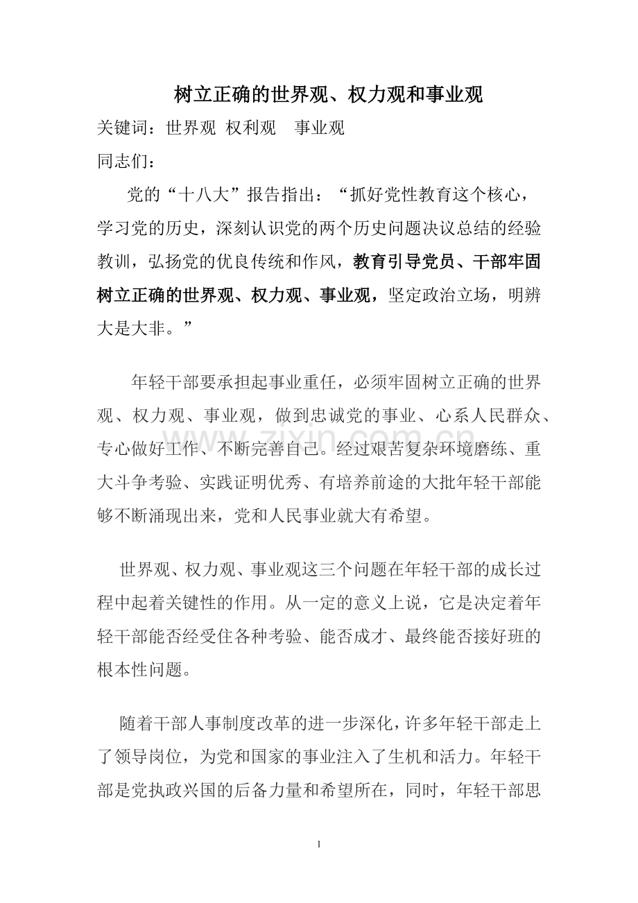 树立正确的世界观、权力观、事业观.docx_第1页