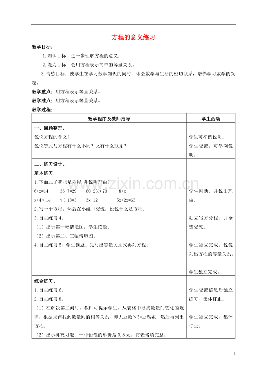 五年级数学上册-方程的意义练习教案-青岛版.doc_第1页