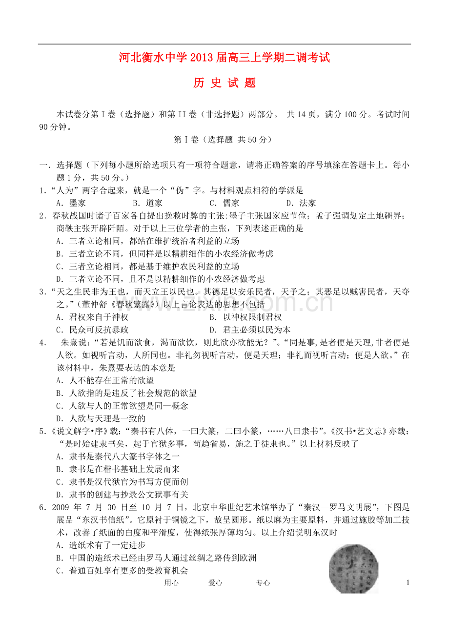 河北省衡水市高三历史上学期二调考试试题新人教版.doc_第1页