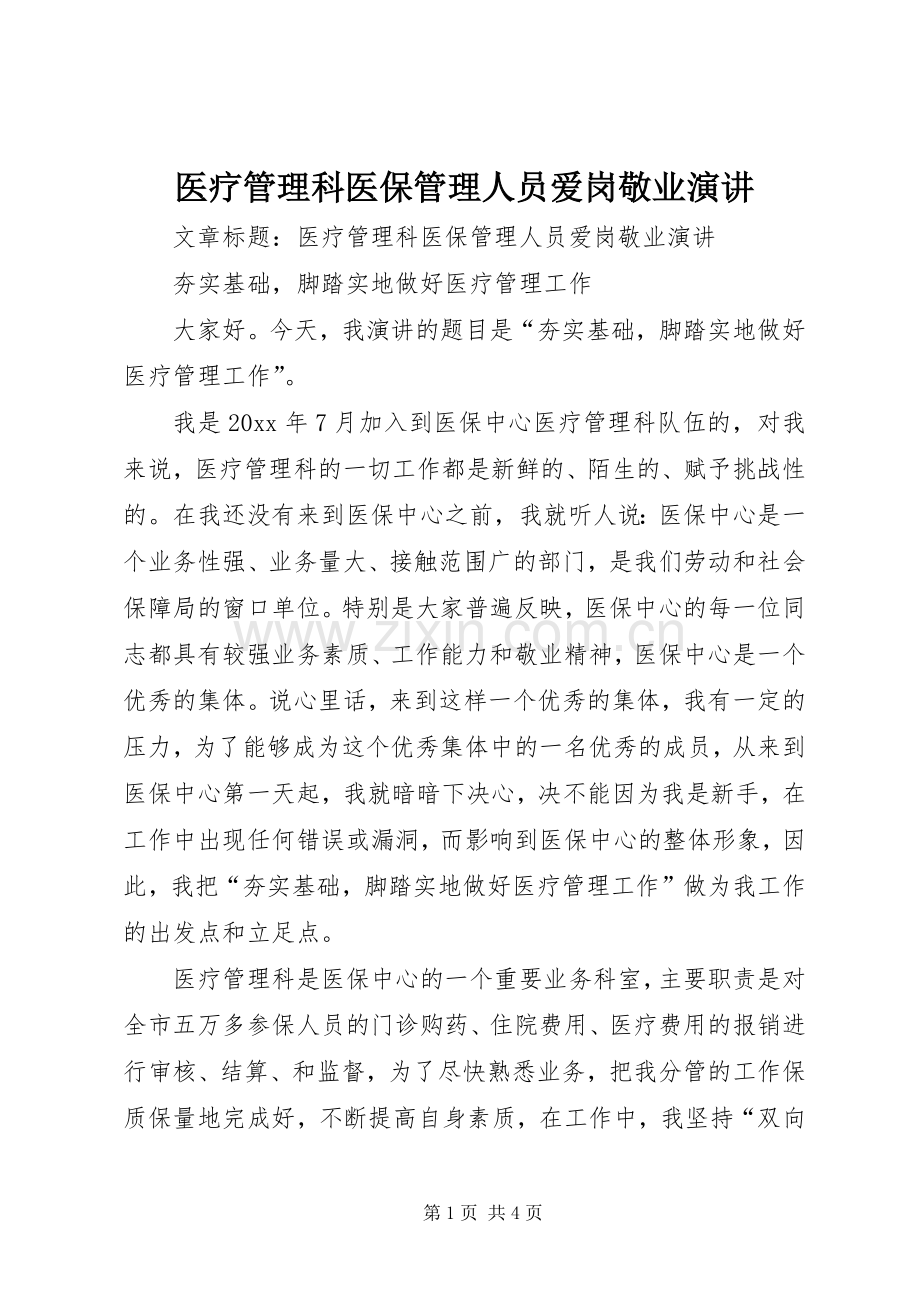 医疗管理科医保管理人员爱岗敬业演讲.docx_第1页
