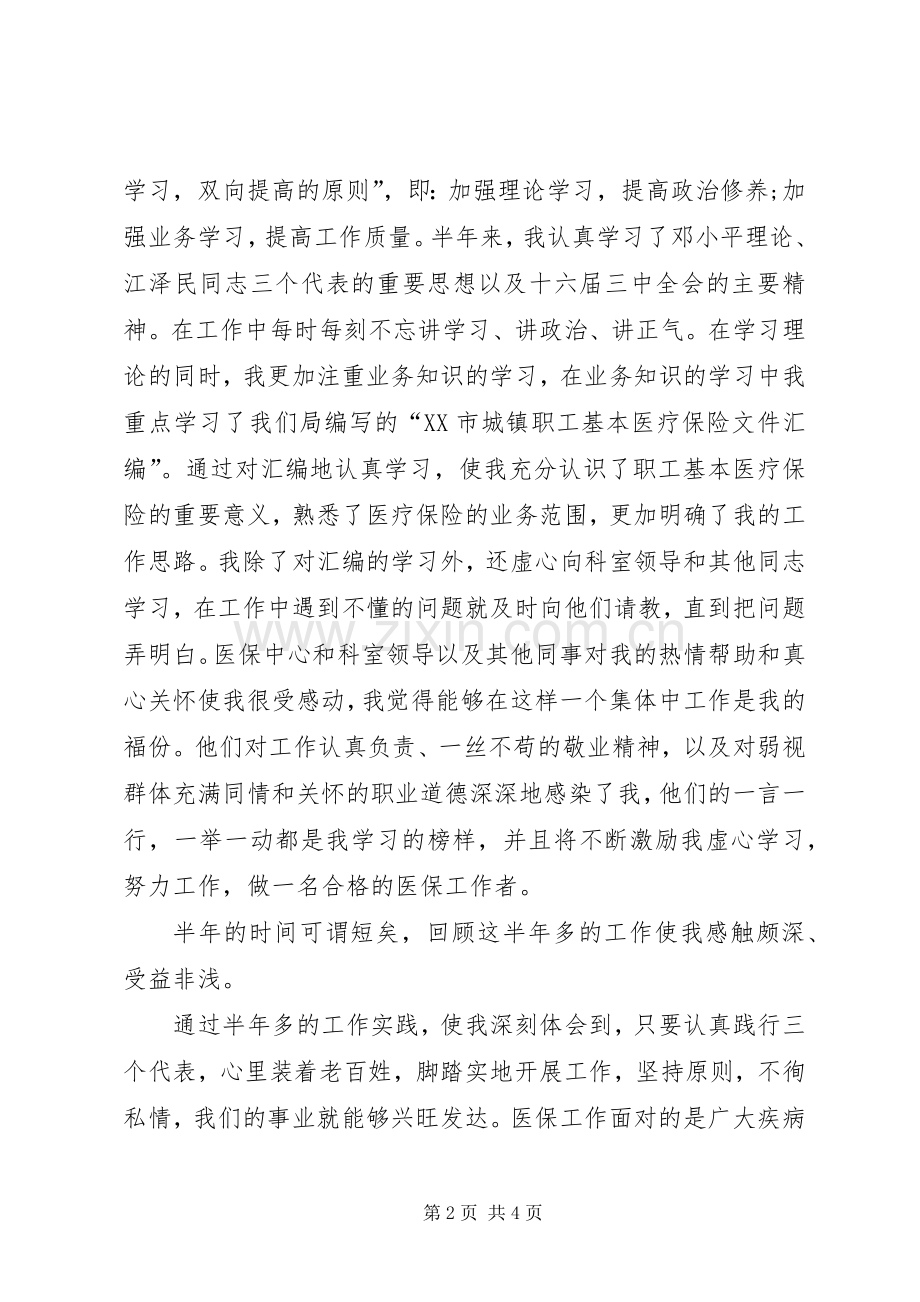 医疗管理科医保管理人员爱岗敬业演讲.docx_第2页