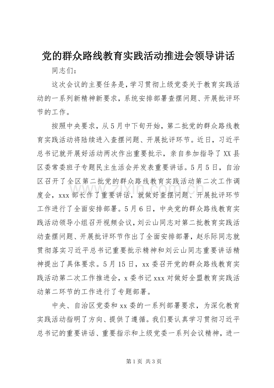 党的群众路线教育实践活动推进会领导讲话.docx_第1页