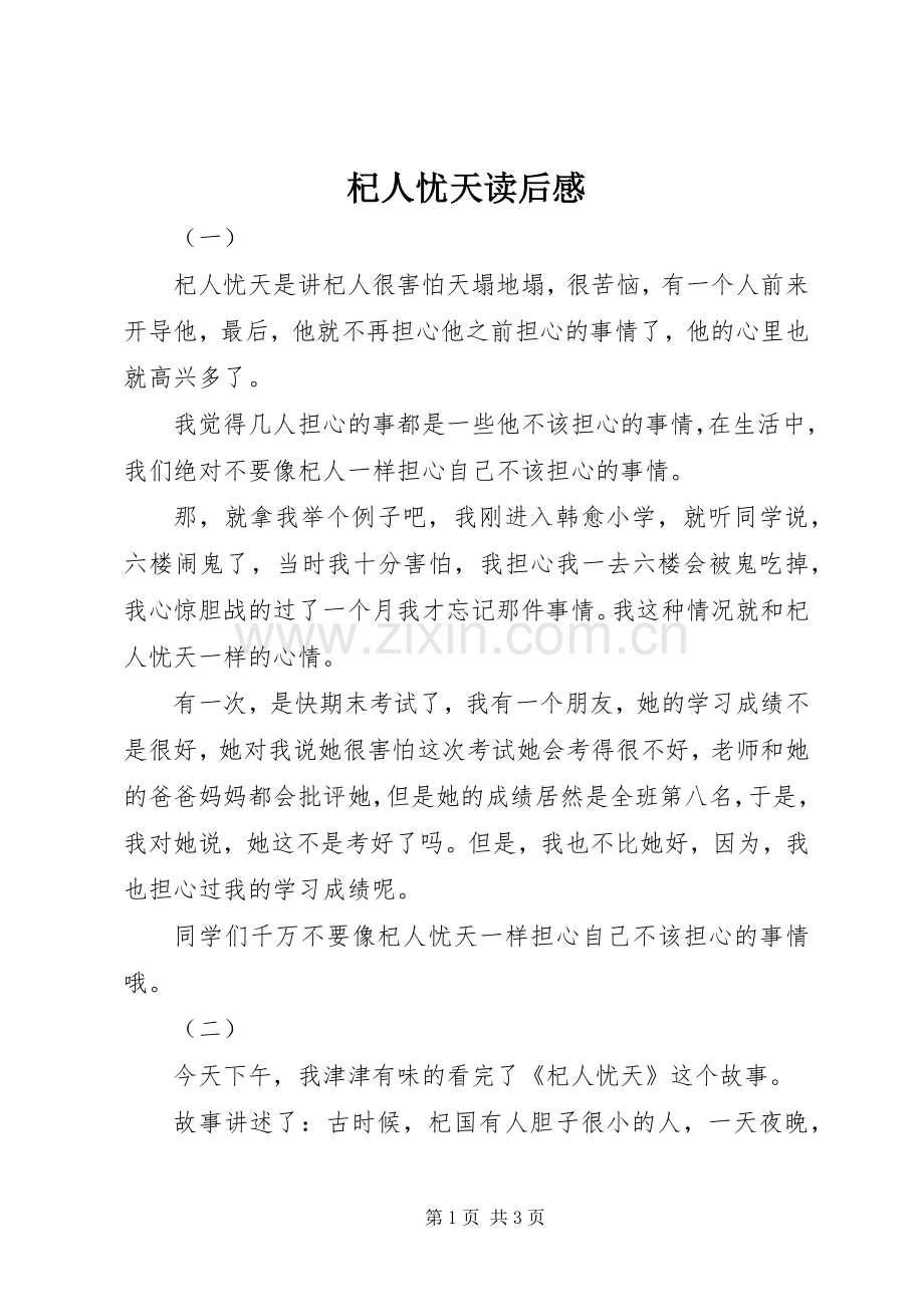 杞人忧天读后感.docx_第1页