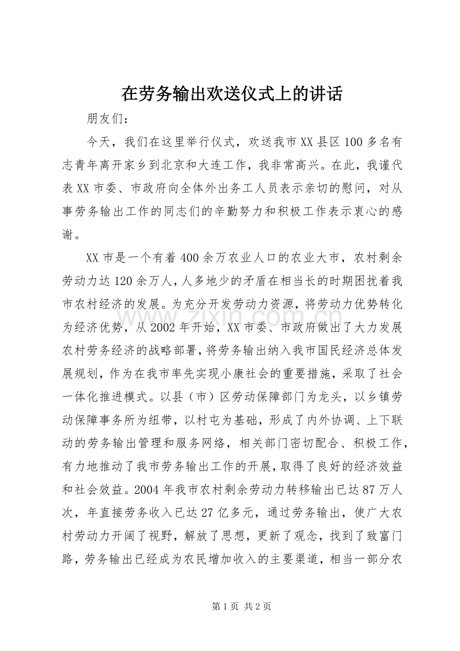 在劳务输出欢送仪式上的讲话.docx_第1页