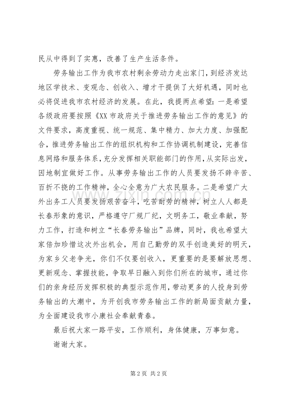 在劳务输出欢送仪式上的讲话.docx_第2页