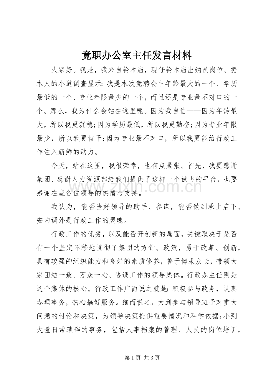 竟职办公室主任发言材料.docx_第1页