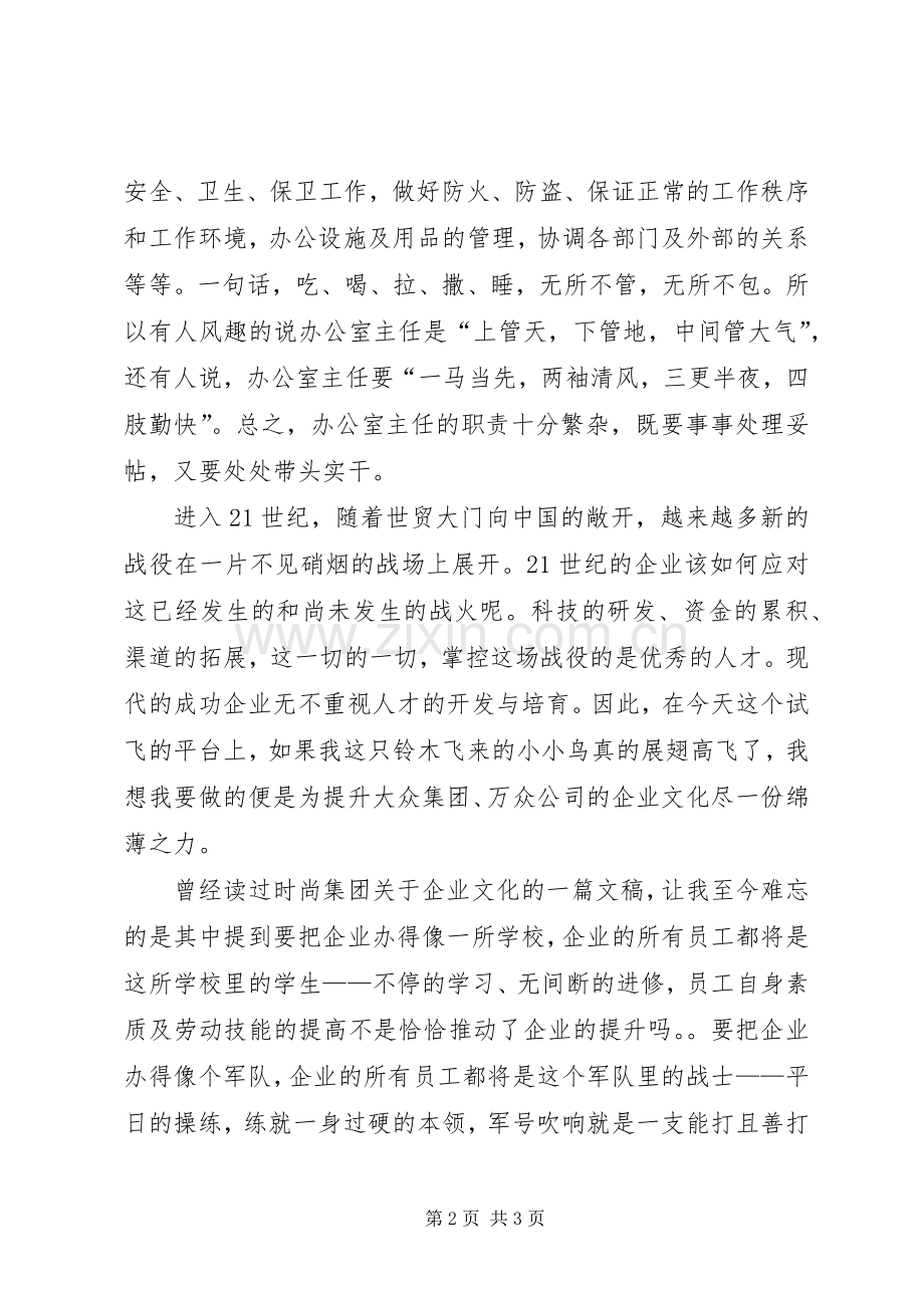 竟职办公室主任发言材料.docx_第2页