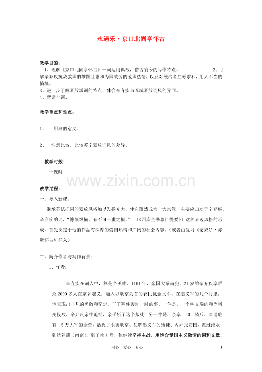 高中语文-辛弃疾词京口北固亭怀古教案1-新人教版必修4.doc_第1页
