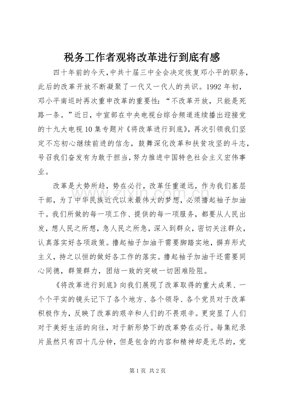 税务工作者观将改革进行到底有感.docx_第1页