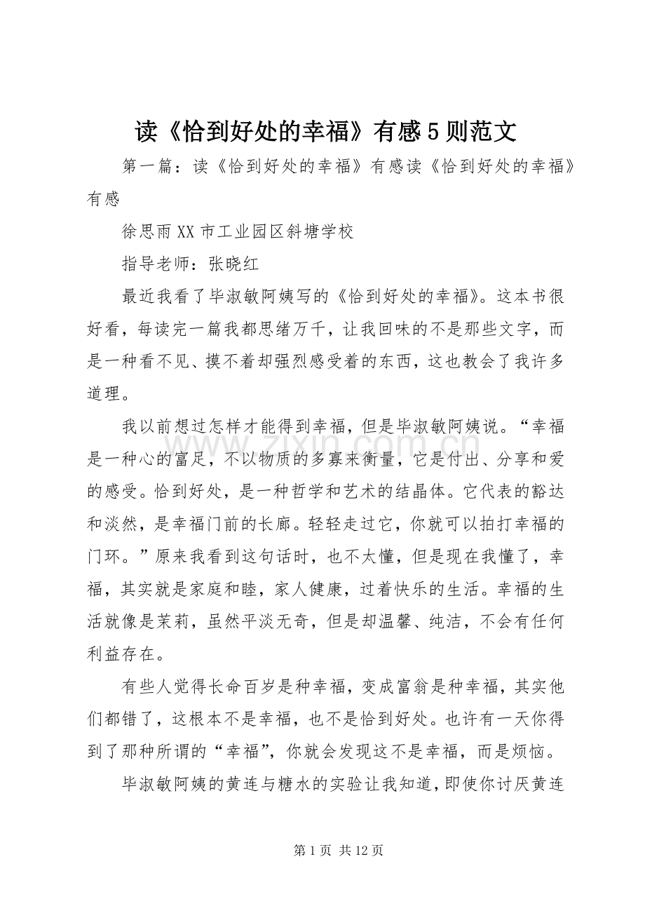 读《恰到好处的幸福》有感5则范文.docx_第1页