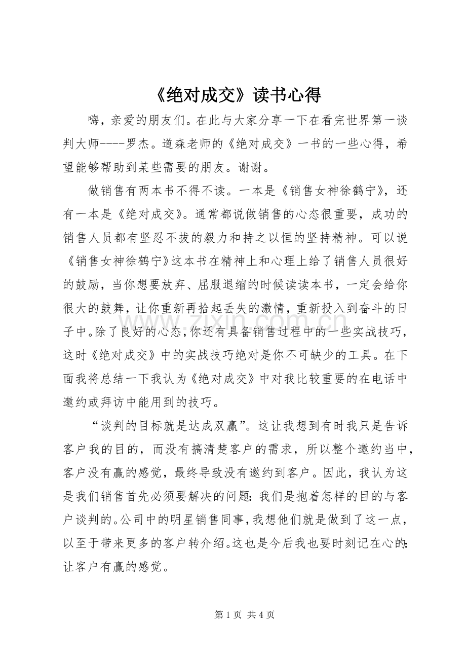 《绝对成交》读书心得.docx_第1页