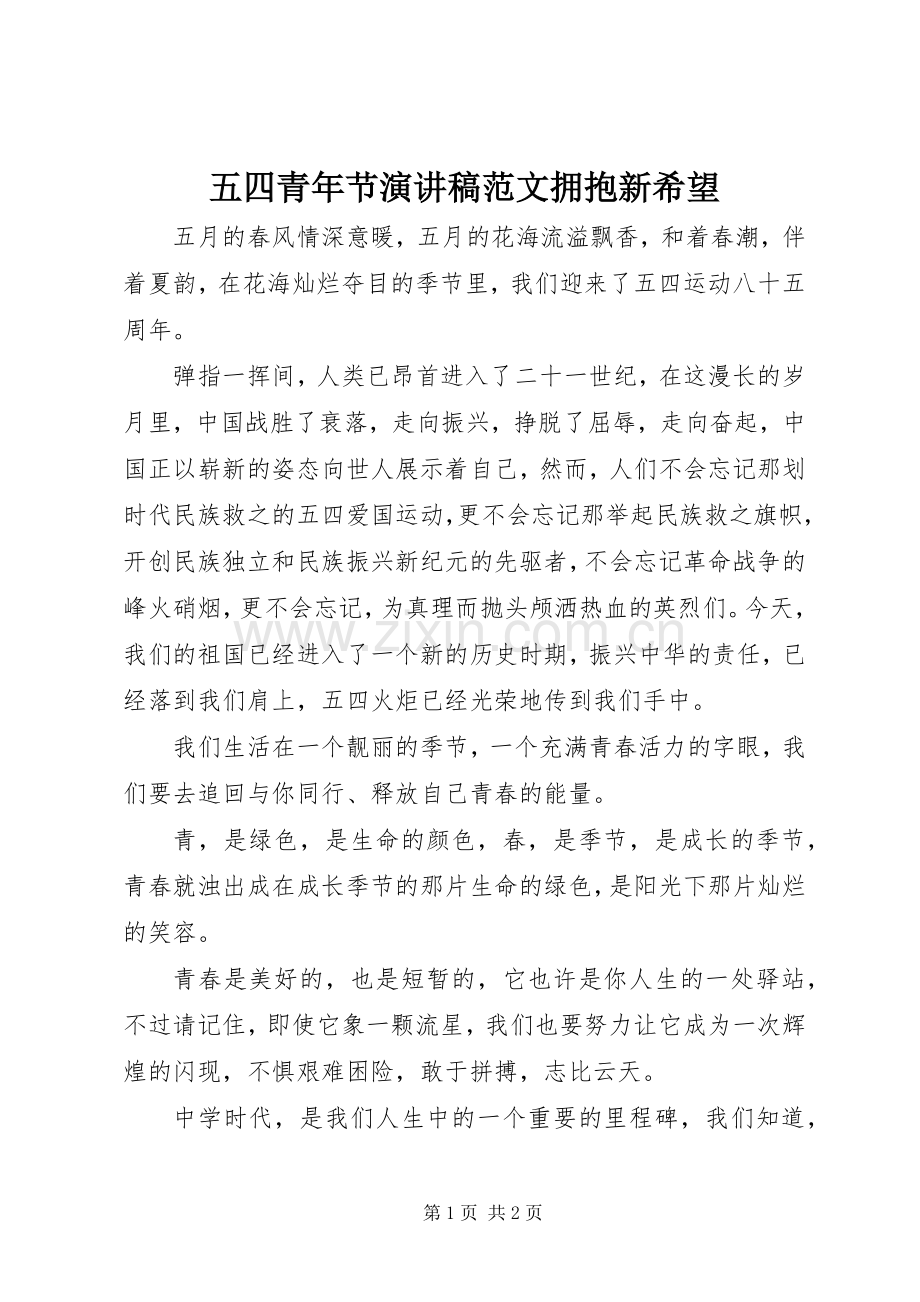 五四青年节演讲稿范文拥抱新希望.docx_第1页