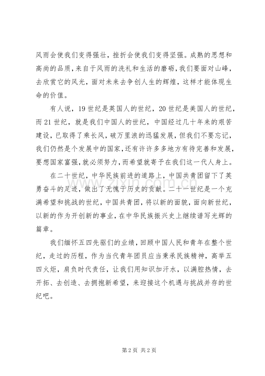 五四青年节演讲稿范文拥抱新希望.docx_第2页