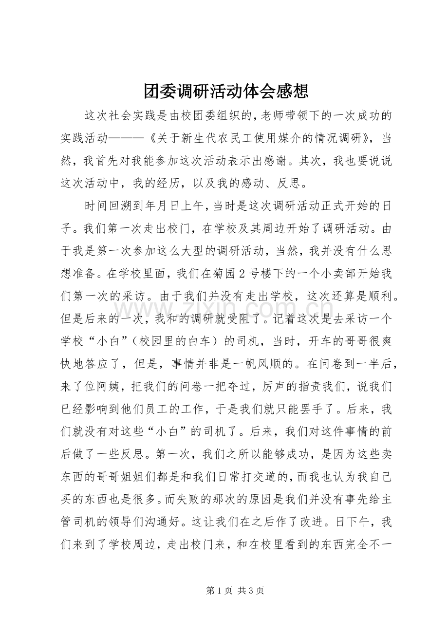 团委调研活动体会感想.docx_第1页