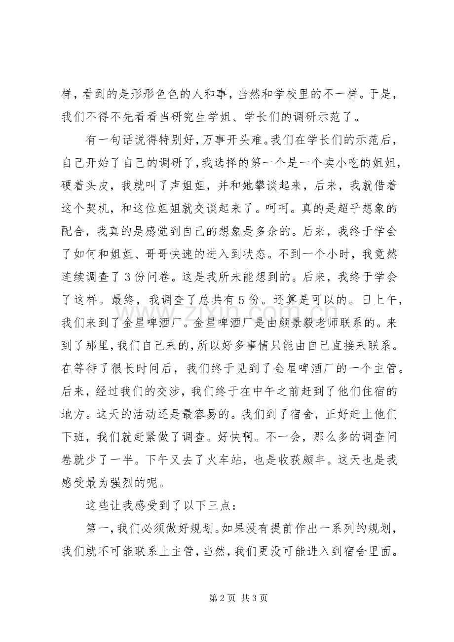 团委调研活动体会感想.docx_第2页