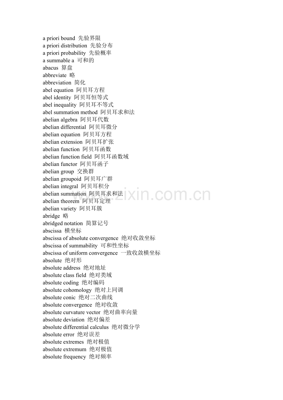 高级中英数学词汇翻译.docx_第1页