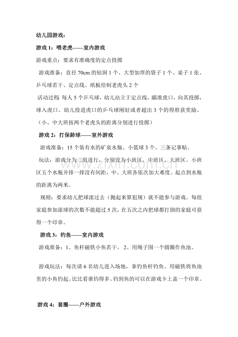 幼儿园游戏-(4).doc_第1页