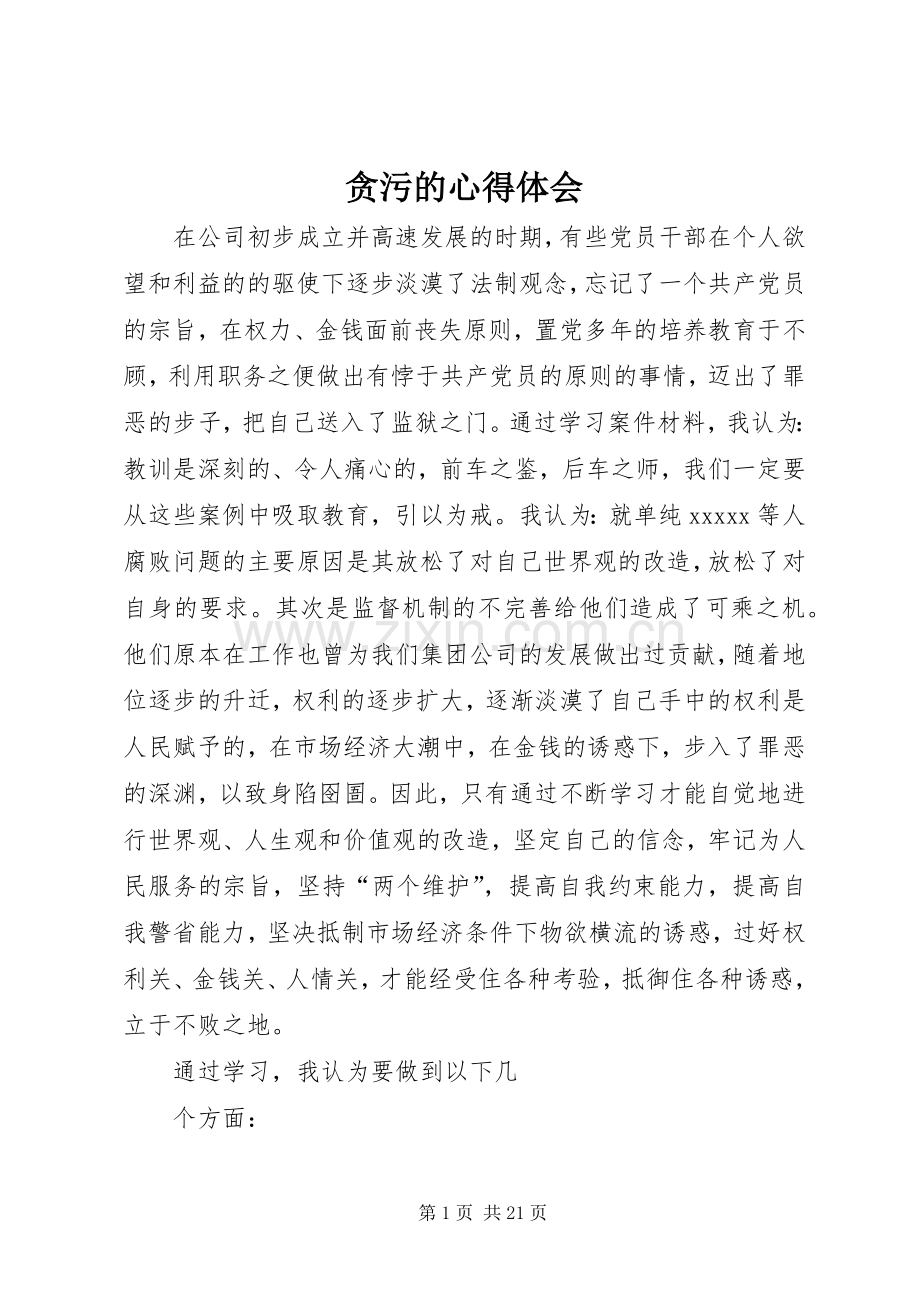 贪污的心得体会.docx_第1页