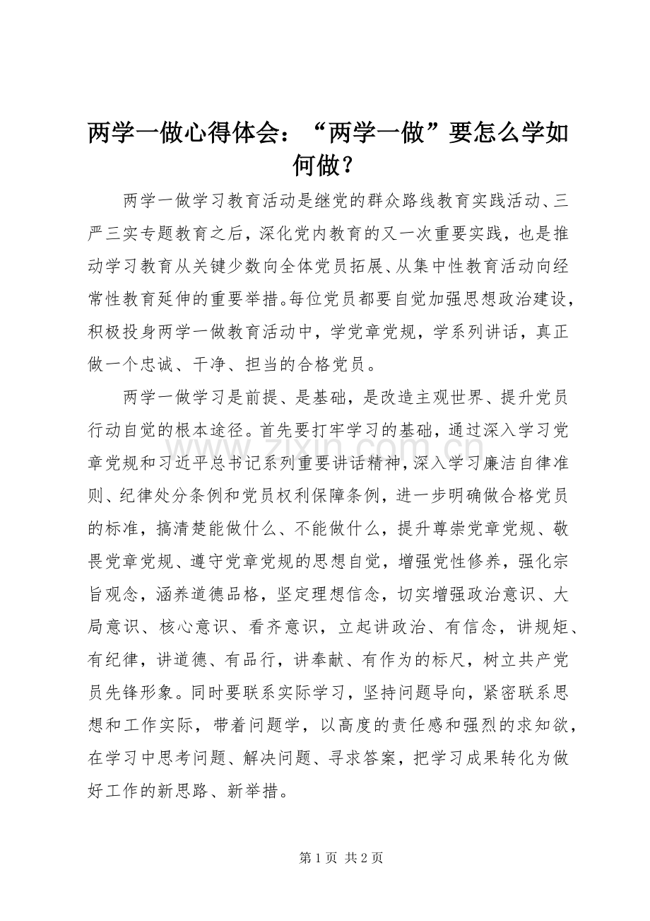 两学一做心得体会：“两学一做”要怎么学如何做？.docx_第1页