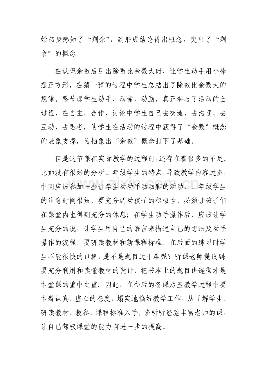 小学数学人教2011课标版二年级有余数的除法的教学反思.docx_第2页