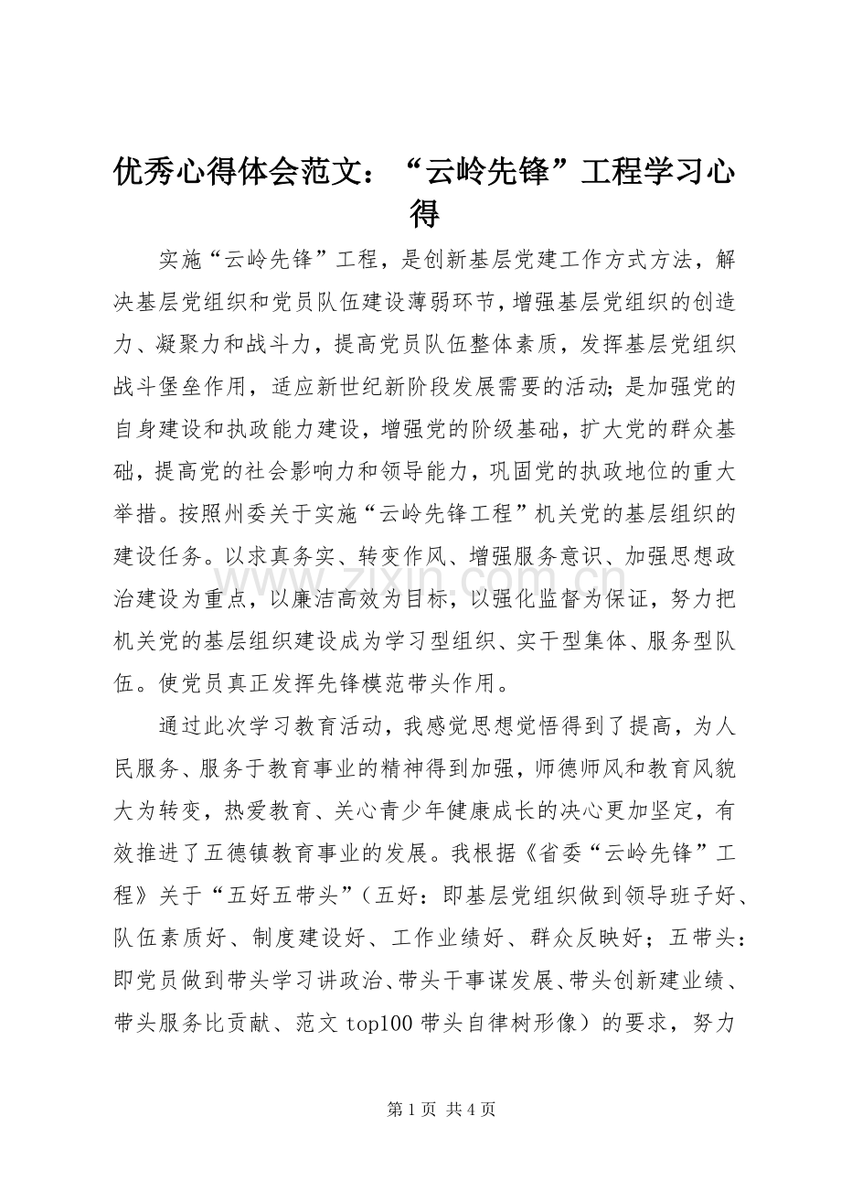 优秀心得体会范文：“云岭先锋”工程学习心得.docx_第1页