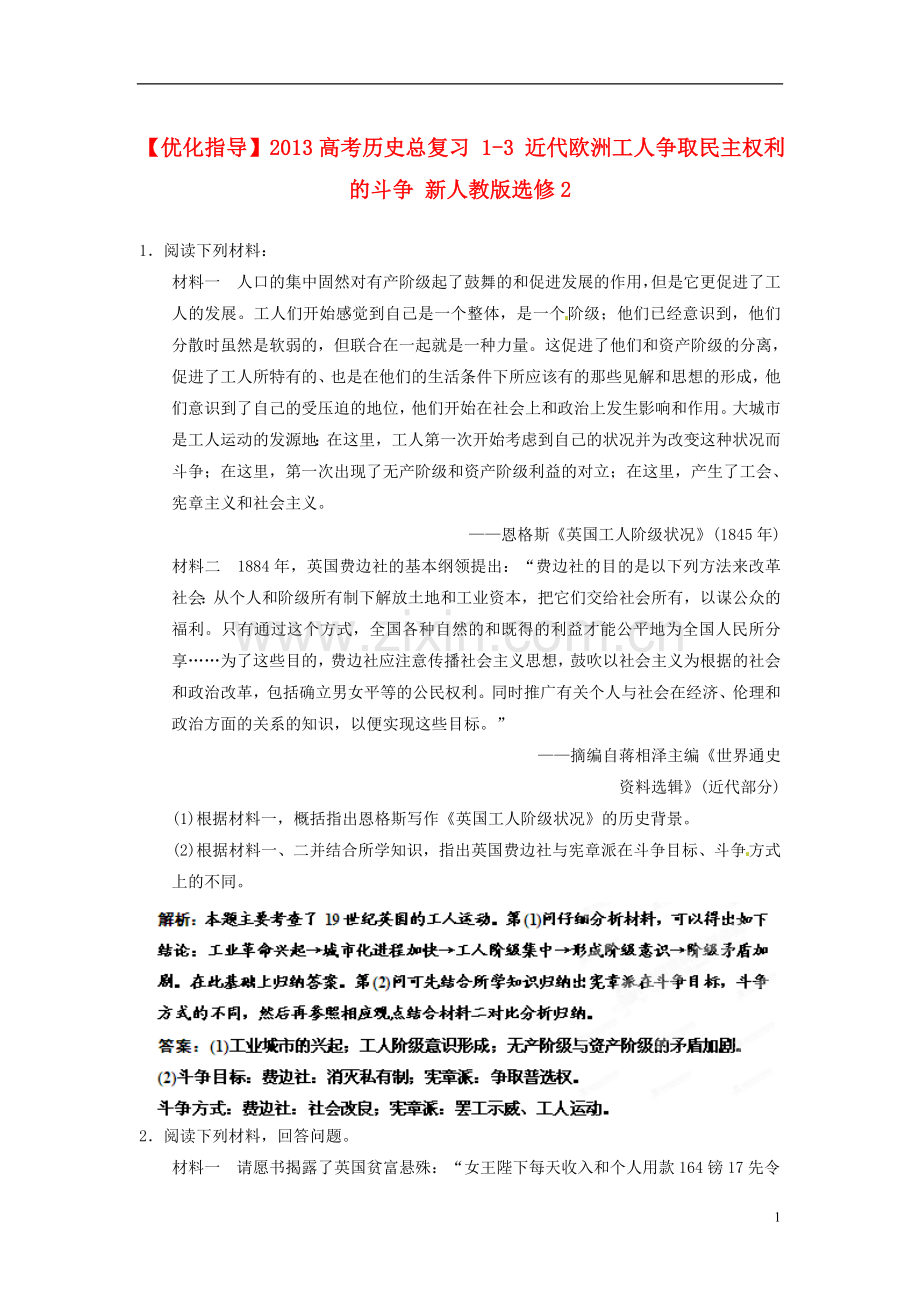 【优化指导】2013高考历史总复习-1-3-近代欧洲工人争取民主权利的斗争-新人教版选修2.doc_第1页