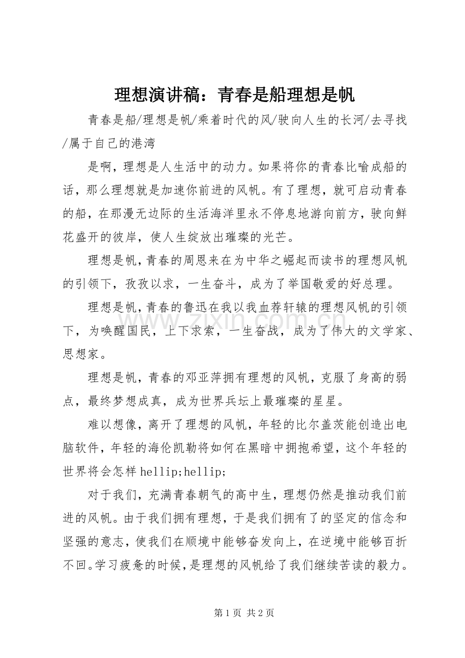 理想演讲稿：青春是船理想是帆.docx_第1页