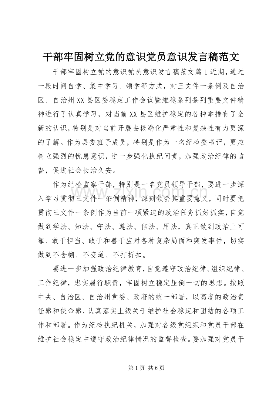 干部牢固树立党的意识党员意识发言稿范文.docx_第1页