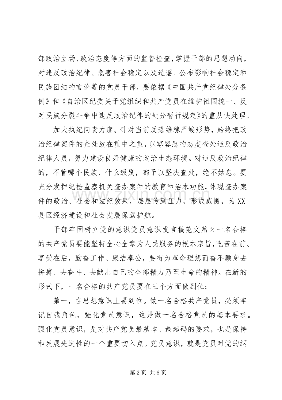 干部牢固树立党的意识党员意识发言稿范文.docx_第2页