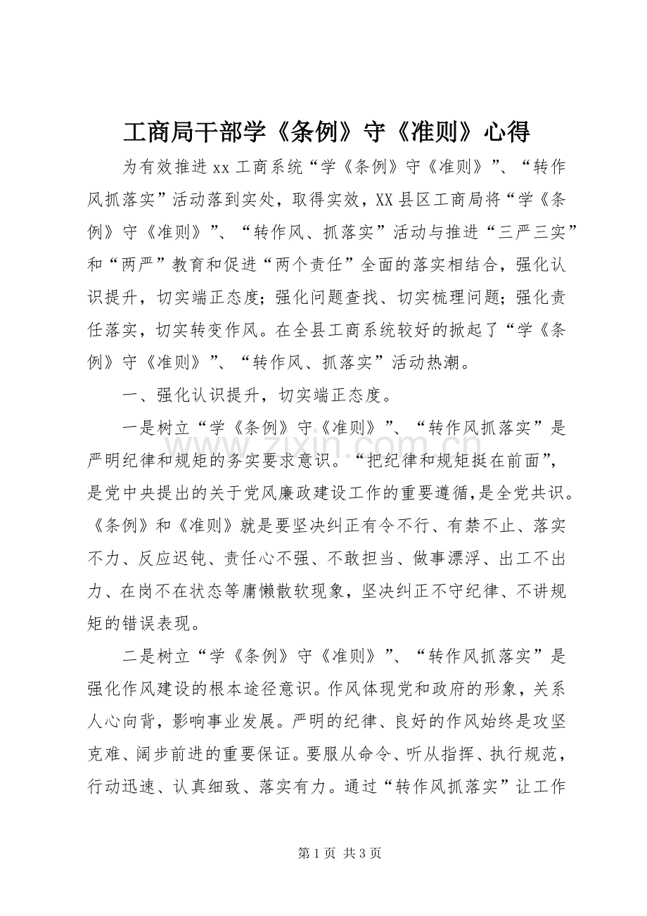 工商局干部学《条例》守《准则》心得.docx_第1页