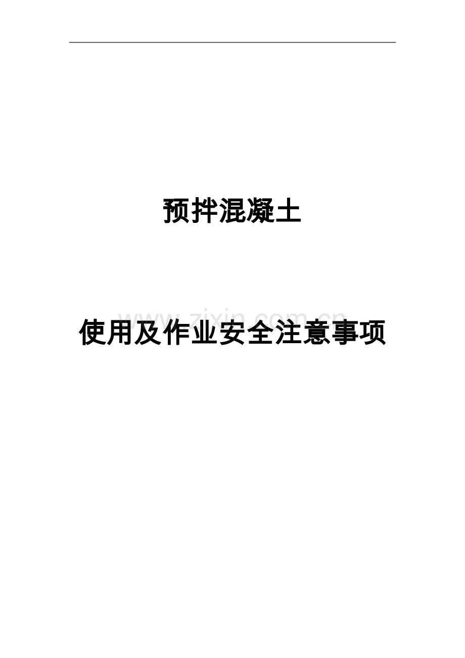 预拌混凝土安全注意事项.doc_第1页