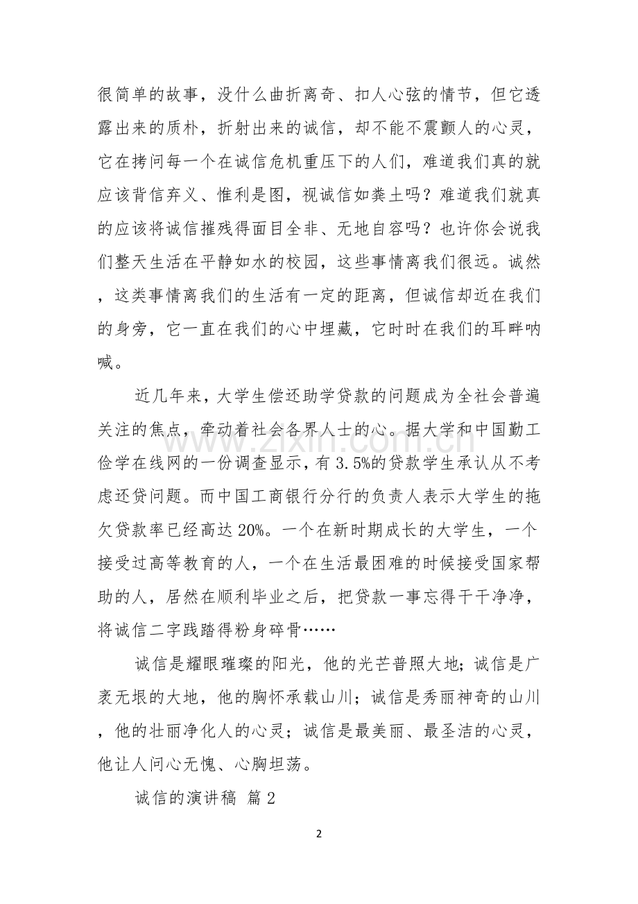 诚信的演讲稿四篇.docx_第2页