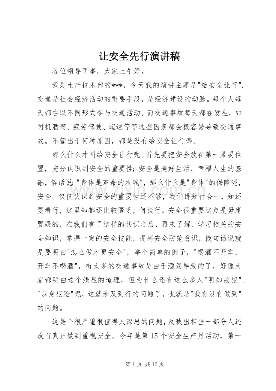 让安全先行演讲稿.docx_第1页