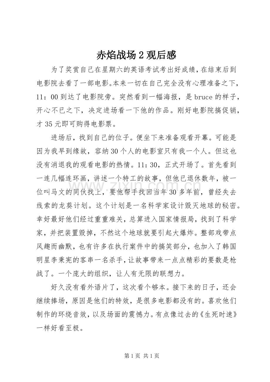 赤焰战场2观后感.docx_第1页
